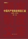 中国共产党制度精选汇编 2000-2019