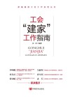 工会“建家”  工作指南 封面
