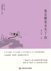 “锐眼撷花”文丛  我在哪里丢失了你 封面