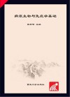 病原生物与免疫学基础 封面