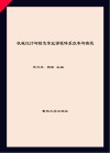机械设计与制造专业课程体系改革与实践 封面