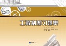 工程制图习题集 封面
