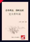 志存高远  扬帆远航  交大青年说 电子书封面