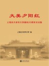 大美夕阳红  上海交大老年大学建校20周年文论集 封面
