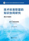技术标准联盟的知识协同研究 封面