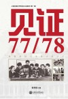 见证7778 封面