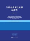 江西省会展业发展蓝皮书  2019 封面