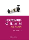 开关磁阻电机优化控制:理论、方法及应用 封面