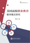 美国高校创业教育教学模式研究 封面
