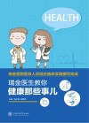 瑞金医生教你·健康那些事儿 封面