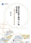 现代日语提示助词“も”的语义研究  以探究日语提示助词暗示性为目的 封面
