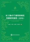 长三角41个城市休闲化发展研究报告  2019 封面