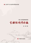 言语结构学论稿 封面