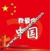 我爱你  中国 封面