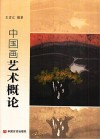 中国画艺术概论 封面