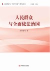 人民群众与全面依法治国 封面