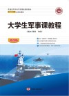 军事课教程 封面