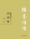 翰墨情怀  周惠书法作品集 封面