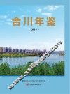 合川年鉴  2019 封面