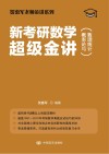 新考研数学超级金讲 封面