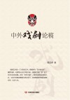 中外戏剧论稿 封面