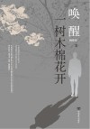 唤醒一树木棉花开 封面