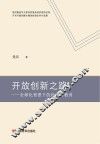 开放创新之路 封面