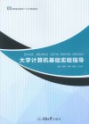 高等职业教育“十三五”规划教材  大学计算机基础实验指导 封面
