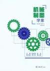 机械制图学案 封面