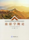 教育部高等学校旅游管理专业教学指导委员会规划教材  旅游学概论 封面