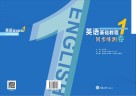 英语基础教程  1  同步练测卷 封面