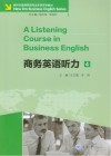 商务英语听力 封面