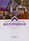 酒店管理案例分析 封面