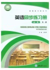 英语同步练习册（必修第一册） 封面
