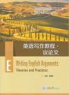 求知高等学校英语专业系列教材  英语写作教程  议论文 封面