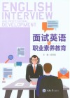 面试英语与职业素养教育 封面