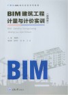 BIM建筑工程计量与计价实训  陕西版 封面