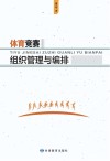 体育竞赛组织管理与编排 封面
