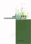景观型生态城市绿地系统规划设计理论与实践 封面