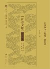 江苏地方文化史:镇江卷 封面