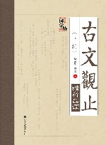 古文观止精粹品读 封面