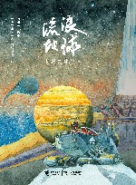流浪地球电影改编绘本 封面