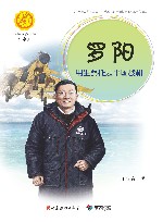 罗阳:用生命托起中国战机 封面