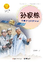 孙家栋:卫星之父的太空梦 封面