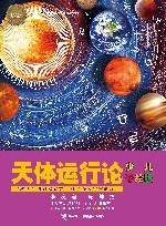 天体运行论  少儿彩绘版 封面