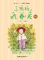 小米粒，吃春天  注音版 封面