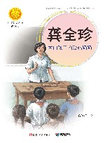 龚全珍:大山孩子的爱心奶奶 封面