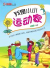 我是小小运动家 封面