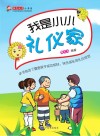 我是小小礼仪家