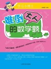 难倒大人的数学题 封面